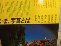 アサヒカメラ　1月増刊　いま、写真とは