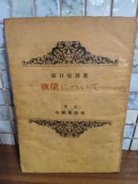 欲望について　坂口安吾献呈署名入