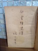 欲望について　坂口安吾献呈署名入