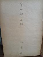 詩集たんぽぽ　第一詩集　片山敏彦宛献呈署名入