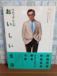 ウディ・アレンのおいしい生活