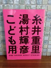 糸井重里・湯村輝彦　こども用