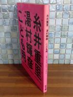 糸井重里・湯村輝彦　こども用