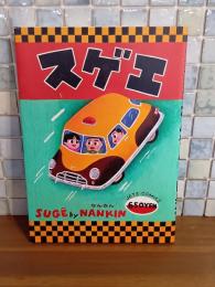 スゲエ　JETS COMICS