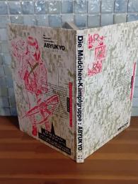 彼女たちのカンプグルッペ　あびゅうきょ第一作品集