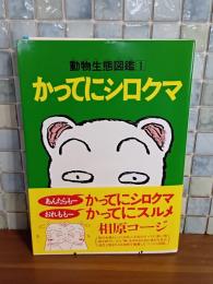 かってにシロクマ　動物生態図鑑１