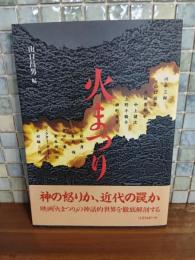 火まつり