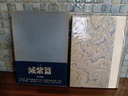 小説滅紫篇　毛筆署名入