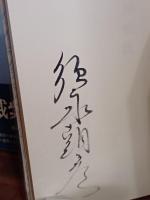 小説滅紫篇　毛筆署名入