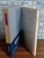 小説滅紫篇　毛筆署名入