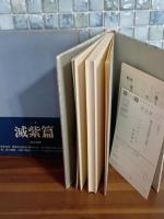 小説滅紫篇　毛筆署名入