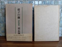 硝子の繭　毛筆署名入