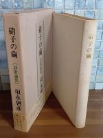 硝子の繭　毛筆署名入