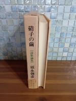 硝子の繭　毛筆署名入
