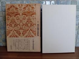定本須永朝彦歌集