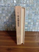 定本須永朝彦歌集