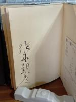 天使　毛筆署名入