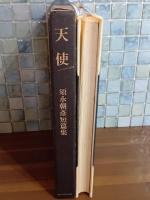天使　毛筆署名入