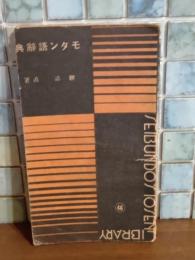 モダン語辞典　誠文堂十銭文庫