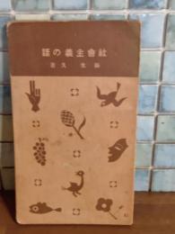 社会主義の話　誠文堂十銭文庫