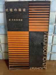 建築の様式　誠文堂十銭文庫