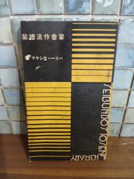 宴会作法礼装　誠文堂十銭文庫
