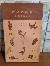 銃猟の秘訣　誠文堂十銭文庫