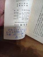 銃猟の秘訣　誠文堂十銭文庫