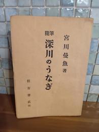 随筆深川のうなぎ
