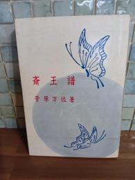 斎王譜　本間久雄宛署名入