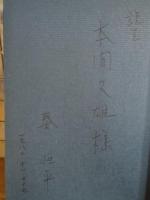 斎王譜　本間久雄宛署名入