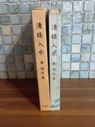 清経入水　太宰治賞受賞作　私家版非売品　本間久雄宛署名入