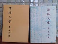 清経入水　太宰治賞受賞作　私家版非売品　本間久雄宛署名入