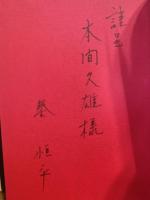 清経入水　太宰治賞受賞作　私家版非売品　本間久雄宛署名入