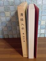 清経入水　太宰治賞受賞作　私家版非売品　本間久雄宛署名入
