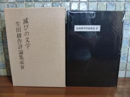 滅びの文学　生田耕作評論集成Ⅳ