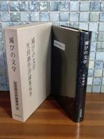 滅びの文学　生田耕作評論集成Ⅳ