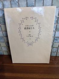フランスの愛書家たち　