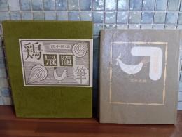 鶏冠随筆　限定350部
