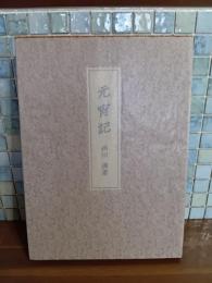 元宵記　国内版限定100部の21番