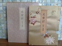元宵記　国内版限定100部の21番