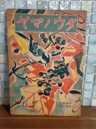 ヤマノウタ　吉田一穂編