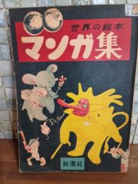 世界の絵本　マンガ集　