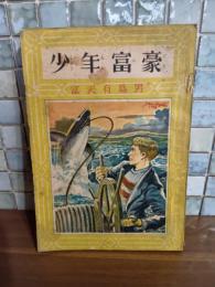 少年富豪　小松崎茂挿絵