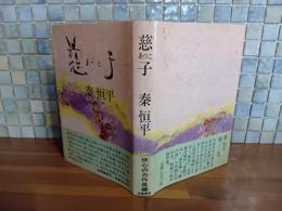 慈子　元版　ペン識語署名入