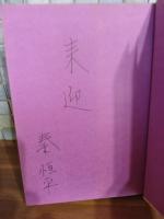 慈子　元版　ペン識語署名入