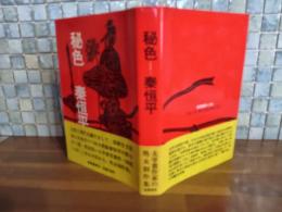 秘色　元版　ペン識語署名入　太宰治賞受賞作収録