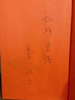 秘色　元版　ペン識語署名入　太宰治賞受賞作収録
