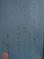 斎王譜　私家版　ペン識語署名落款入