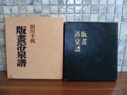 版画浴泉譜　限定120部